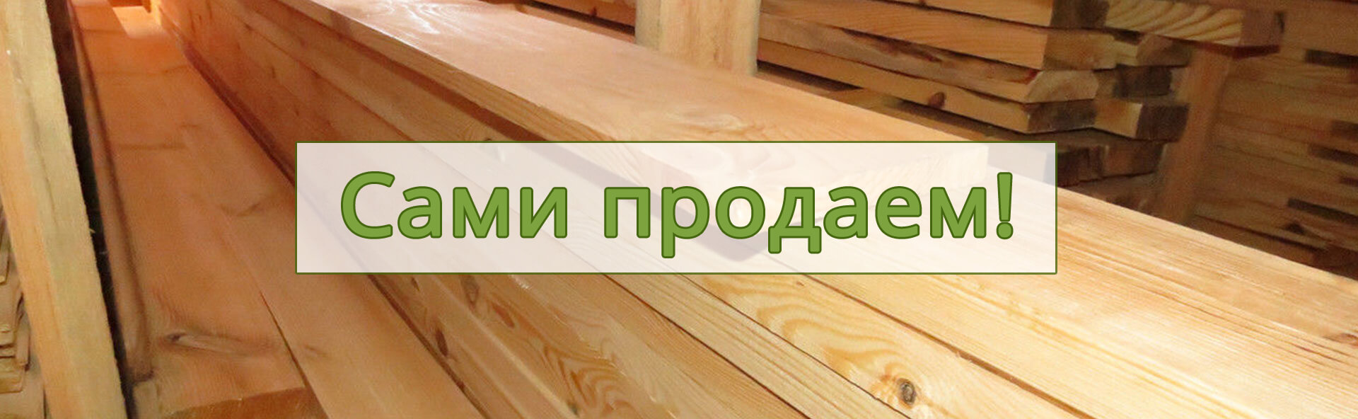 продажа древесины оптом и в розницу