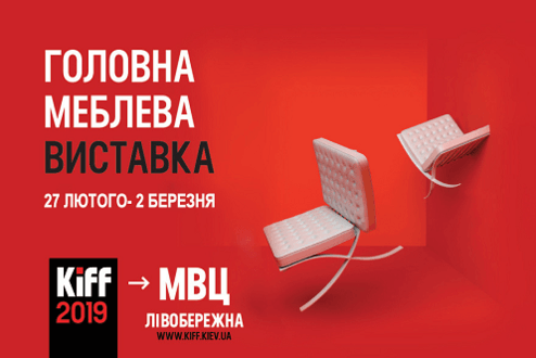 В Киеве с 27 февраля по 2 марта пройдет Международный мебельный форум KIFF 2019