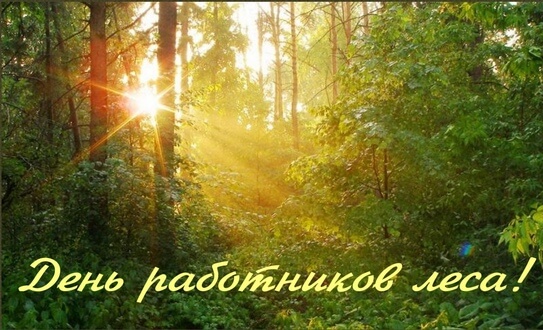 Поздравляем с Днем работников леса