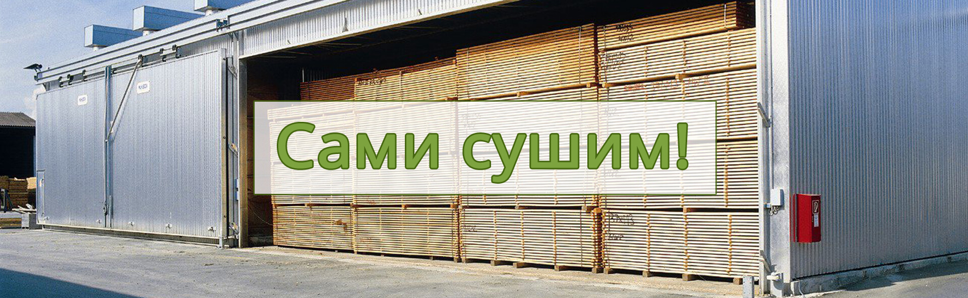 сушка пиломатериалов