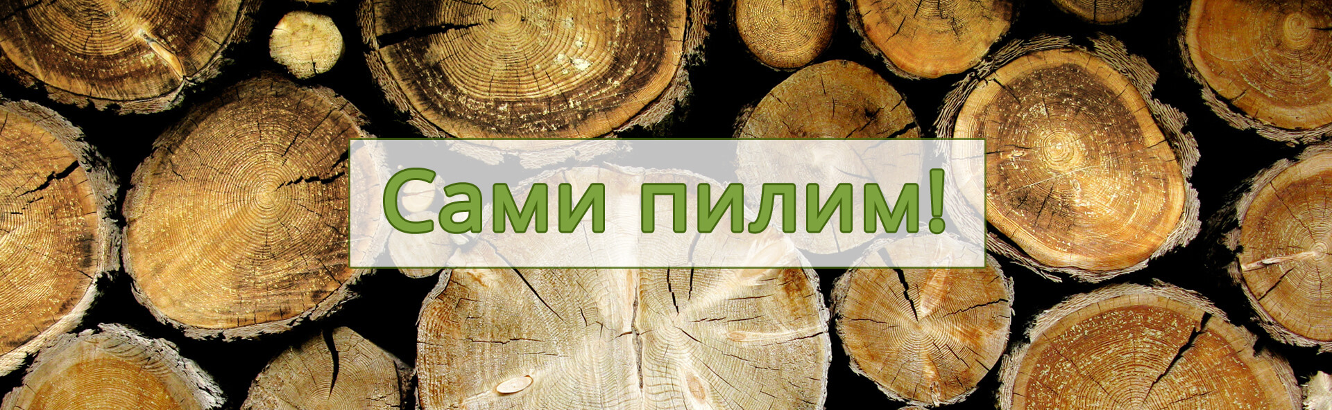 Продажа доски из дерева