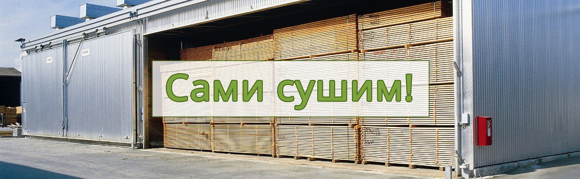 сушка пиломатериалов