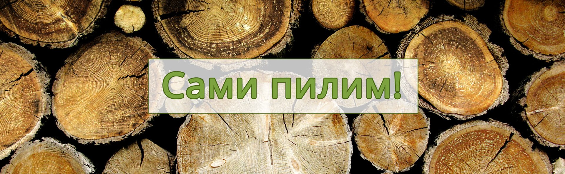 Продажа доски из дерева