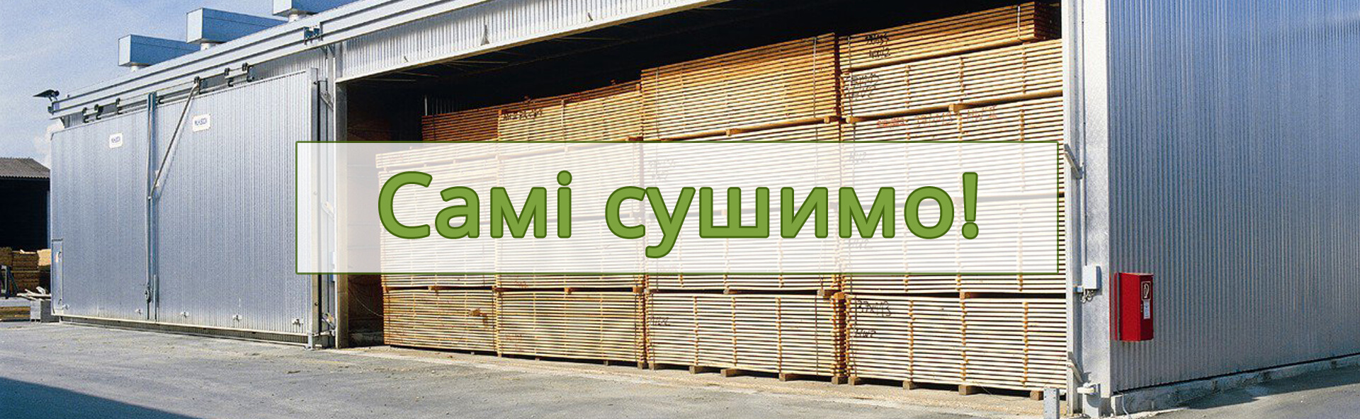 сушимо деревину