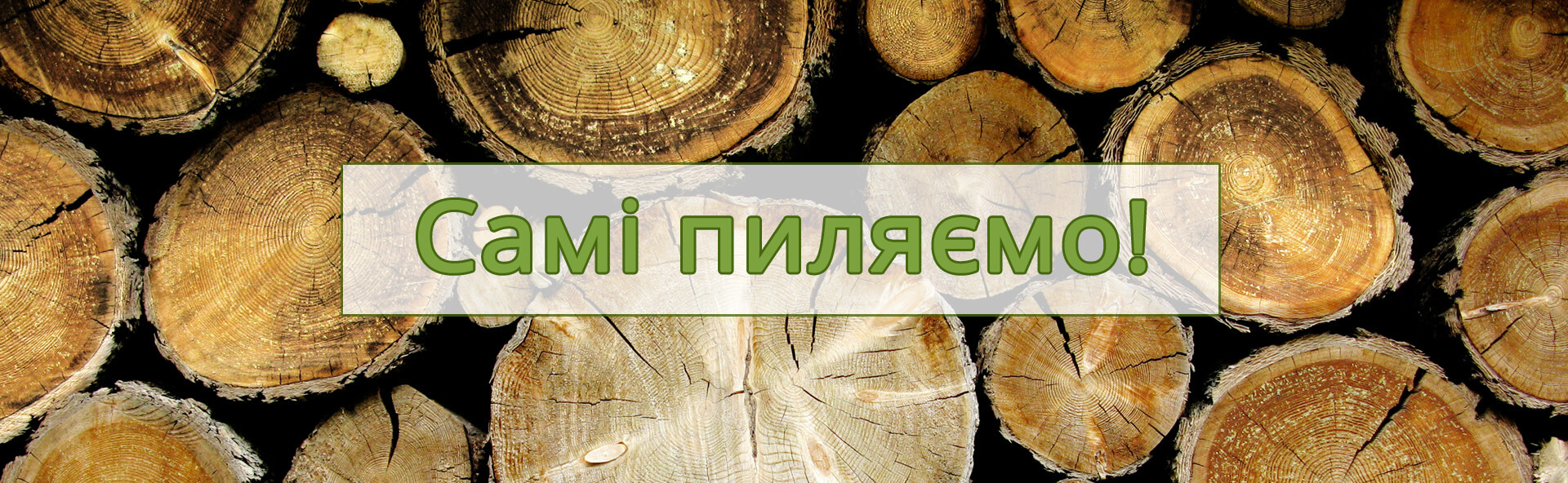 пиляємо дерева